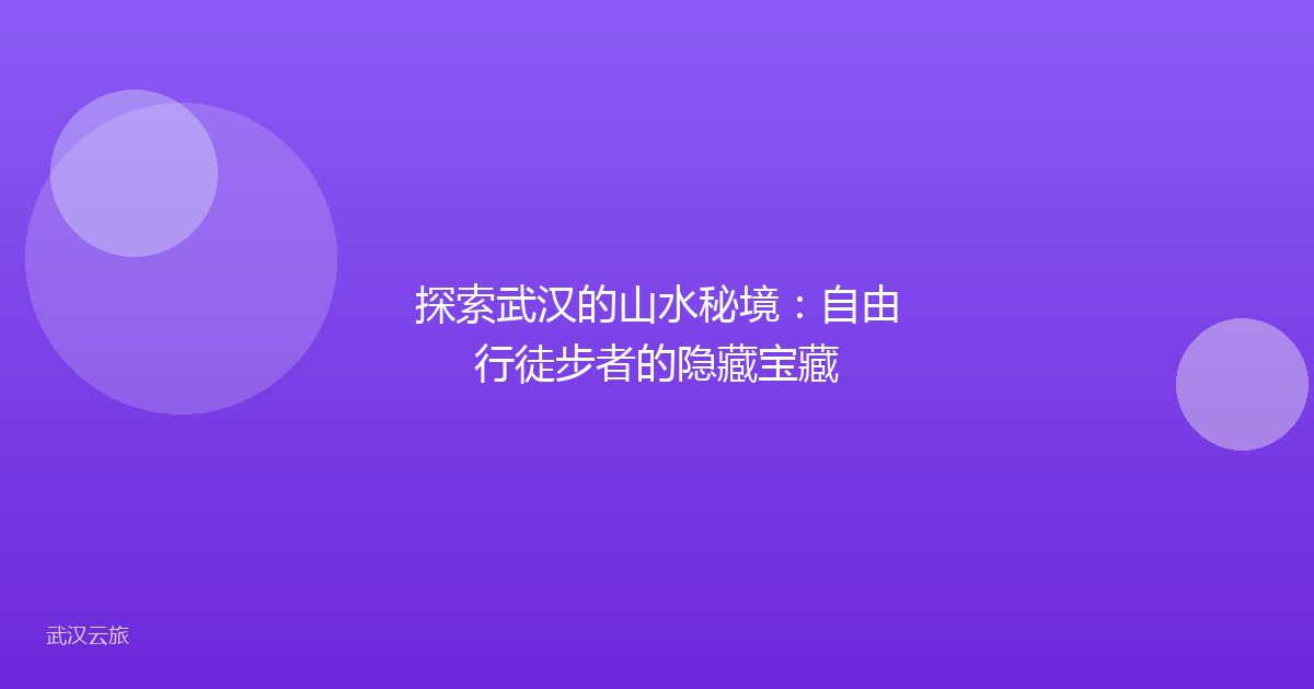 探索武汉的山水秘境：自由行徒步者的隐藏宝藏