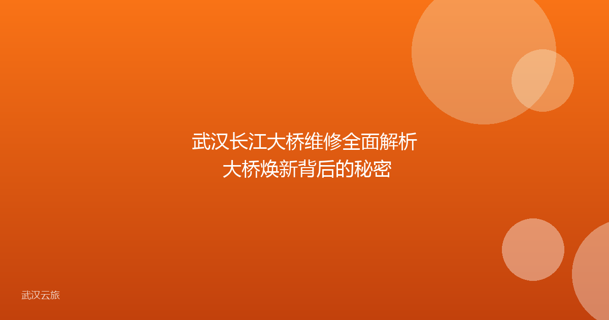 武汉长江大桥维修全面解析 大桥焕新背后的秘密