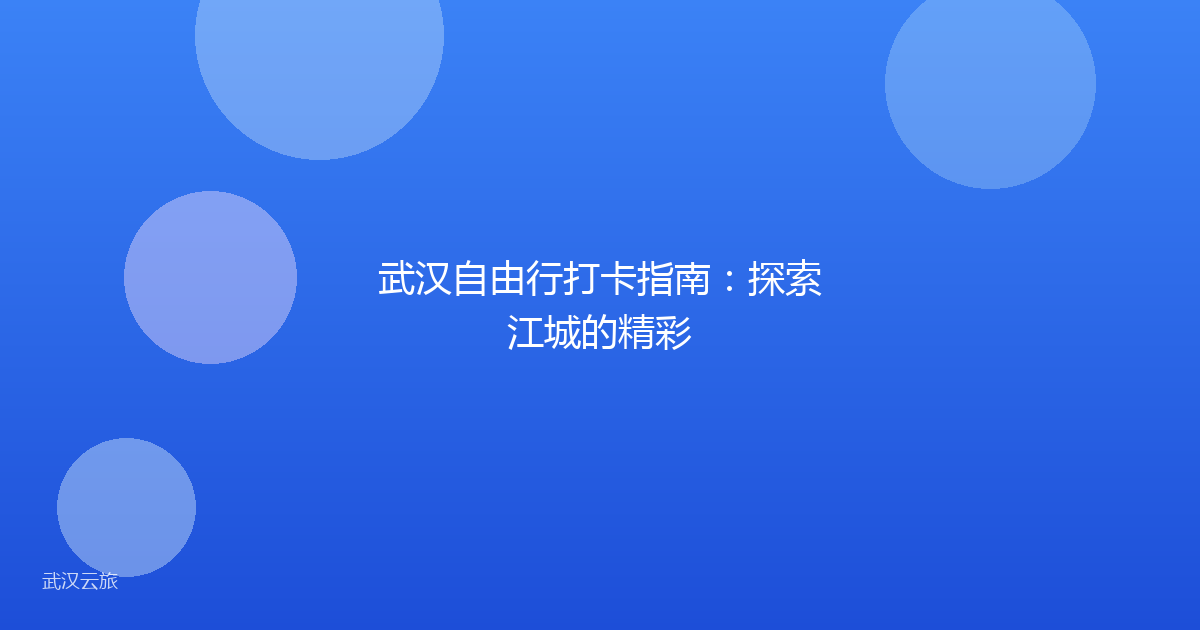 武汉自由行打卡指南:探索江城的精彩