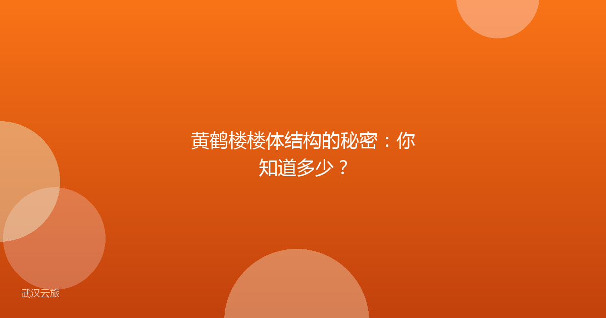 黄鹤楼楼体结构的秘密:你知道多少?