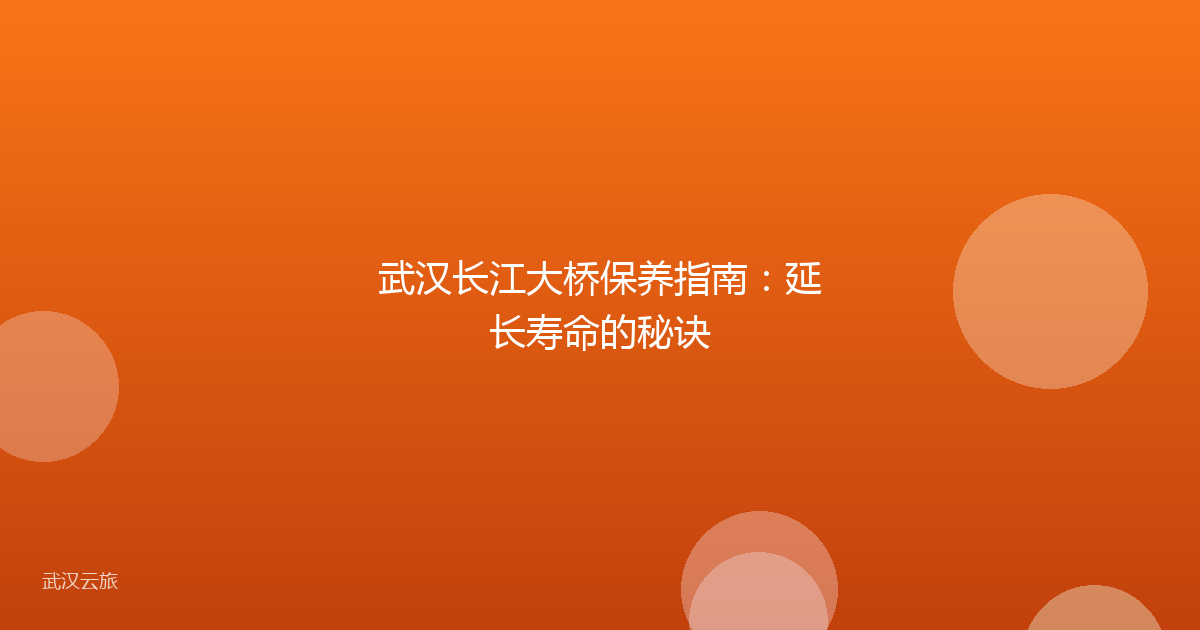 武汉长江大桥保养指南：延长寿命的秘诀