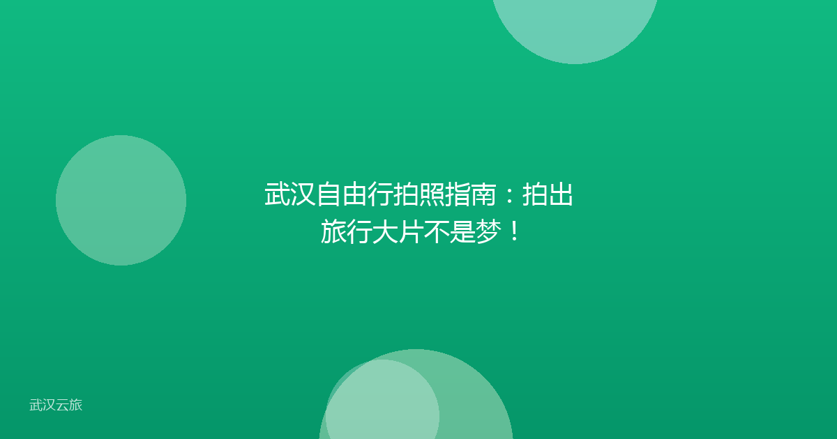 武汉自由行拍照指南：拍出旅行大片不是梦！