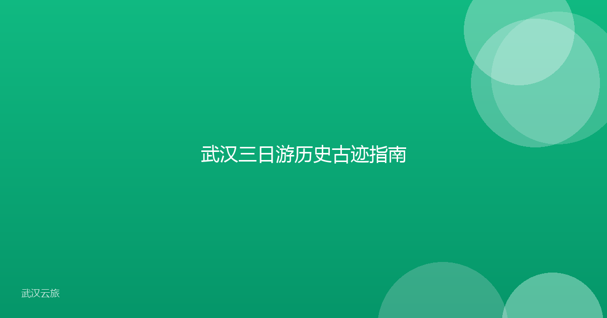 武汉三日游历史古迹指南