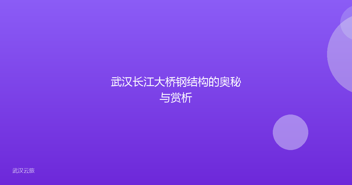 武汉长江大桥钢结构的奥秘与赏析