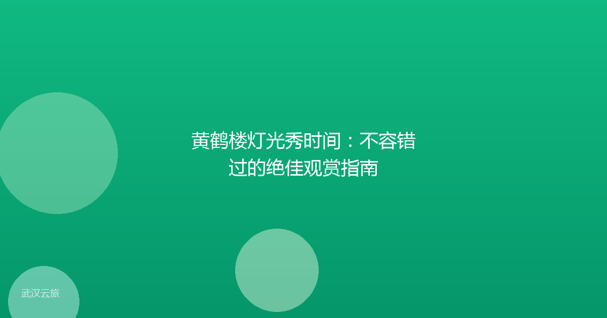 黄鹤楼灯光秀时间：不容错过的绝佳观赏指南