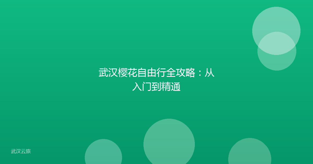 武汉樱花自由行全攻略:从入门到精通