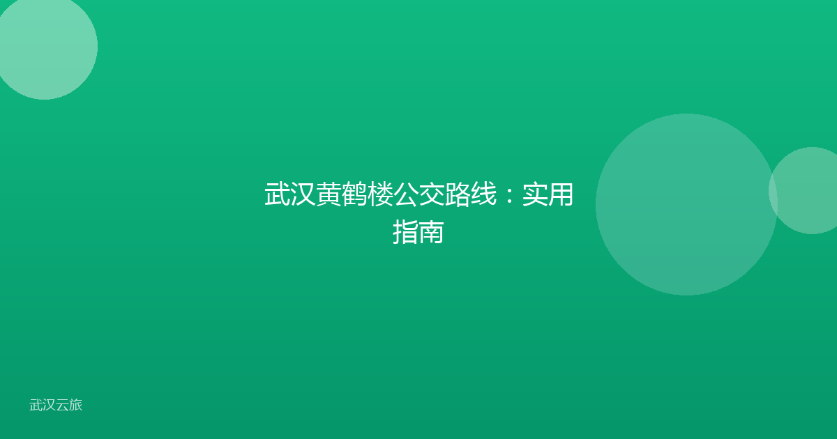 武汉黄鹤楼公交路线:实用指南