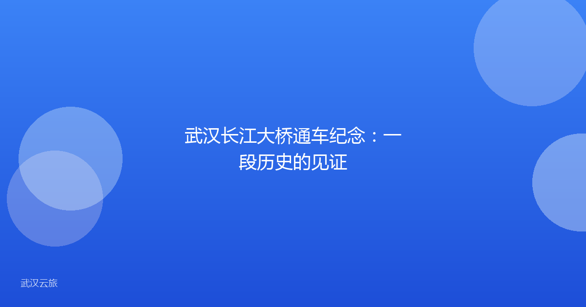 武汉长江大桥通车纪念:一段历史的见证