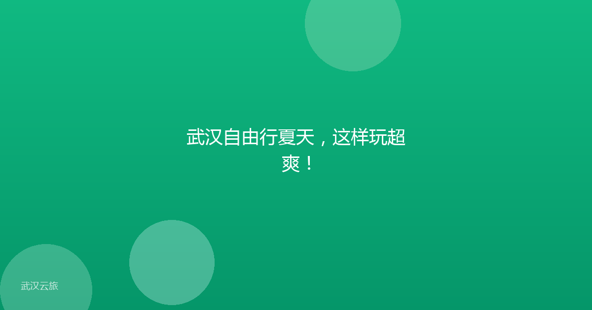 武汉自由行夏天,这样玩超爽!