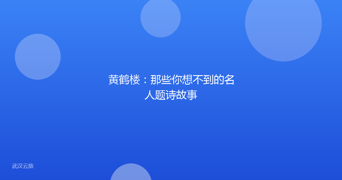 黄鹤楼:那些你想不到的名人题诗故事