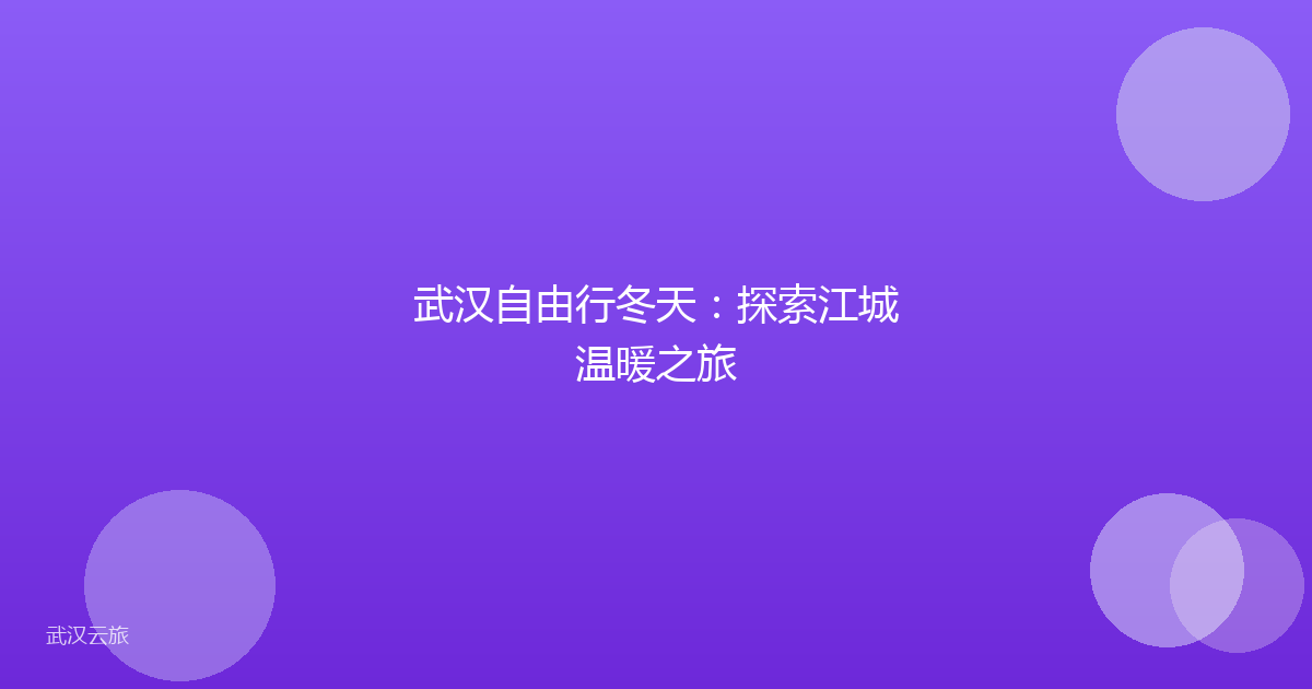 武汉自由行冬天:探索江城温暖之旅