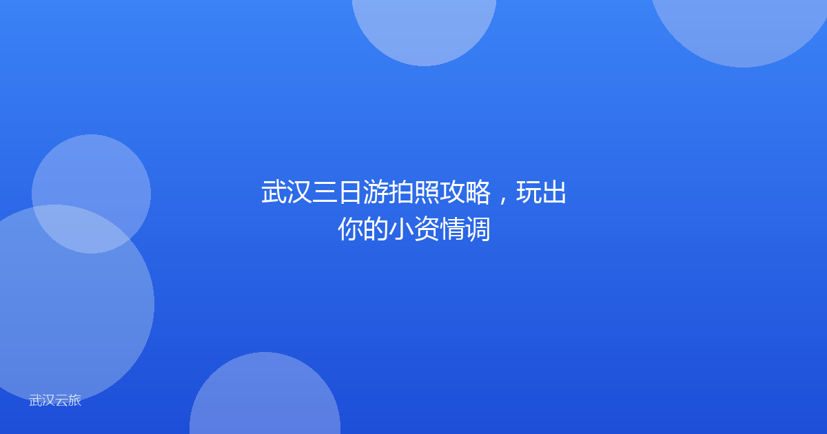 武汉三日游拍照攻略,玩出你的小资情调