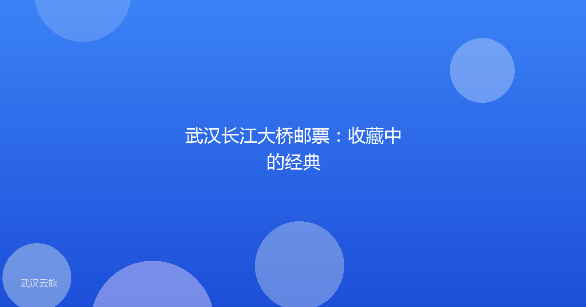 武汉长江大桥邮票:收藏中的经典