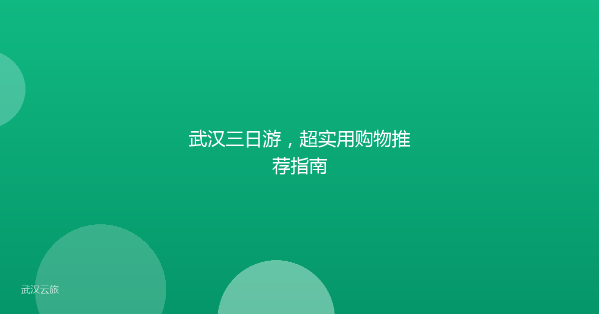 武汉三日游,超实用购物推荐指南