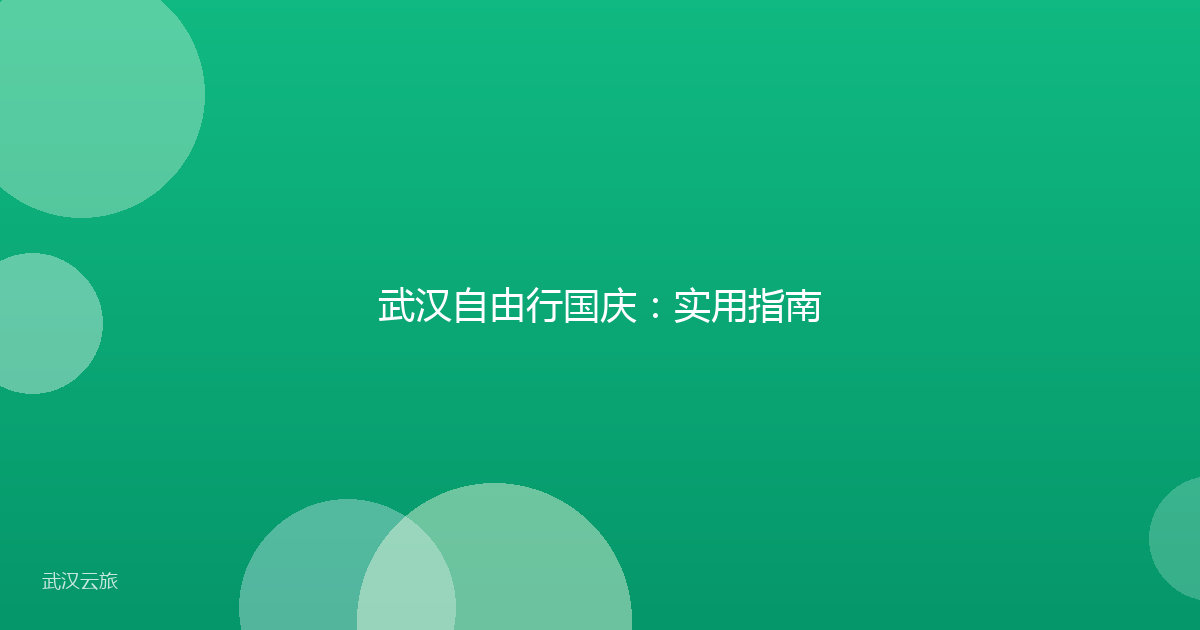 武汉自由行国庆：实用指南
