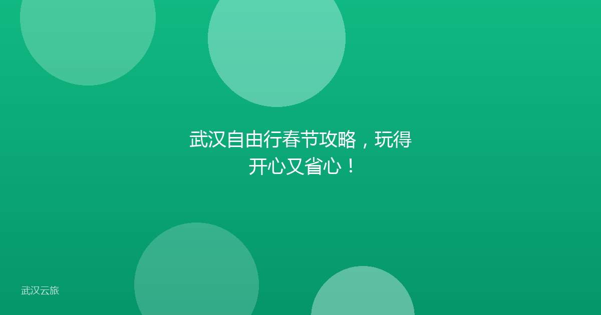 武汉自由行春节攻略，玩得开心又省心！