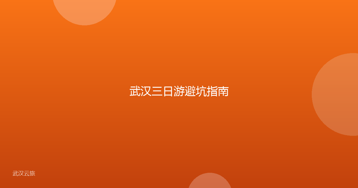 武汉三日游避坑指南