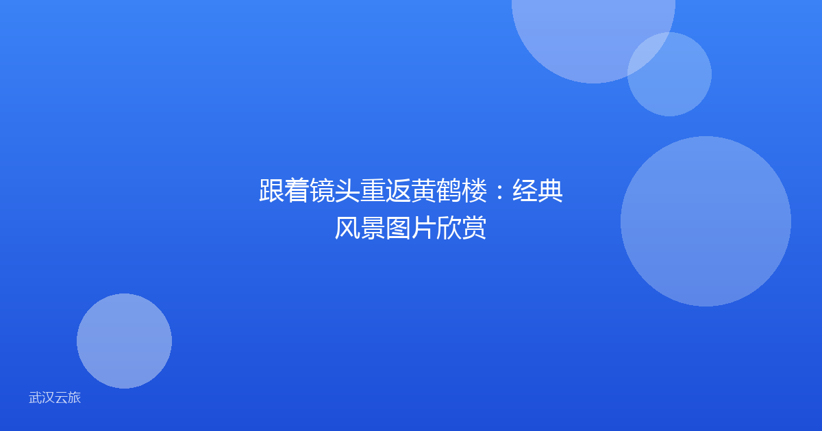 跟着镜头重返黄鹤楼:经典风景图片欣赏