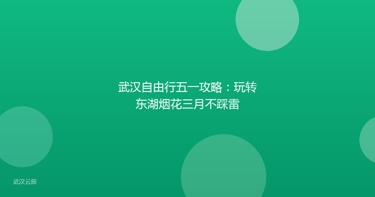 武汉自由行五一攻略：玩转东湖烟花三月不踩雷