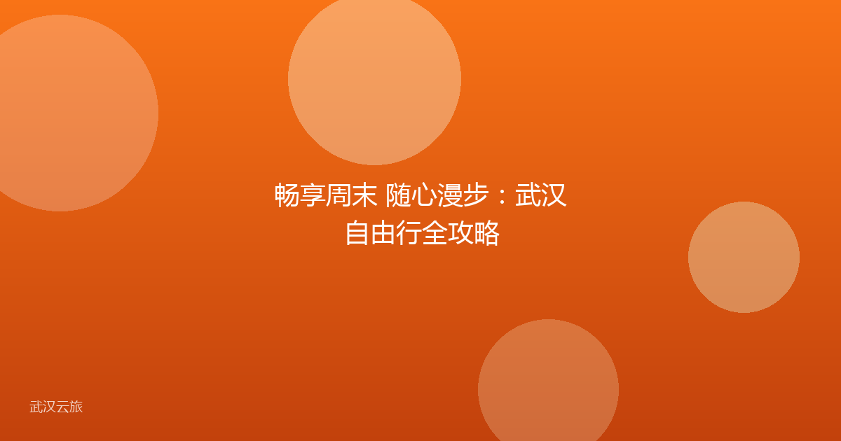 畅享周末 随心漫步：武汉自由行全攻略