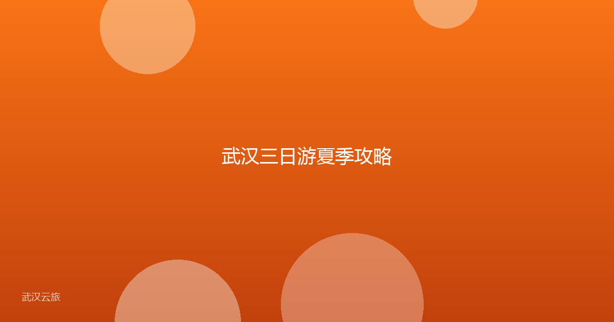 武汉三日游夏季攻略
