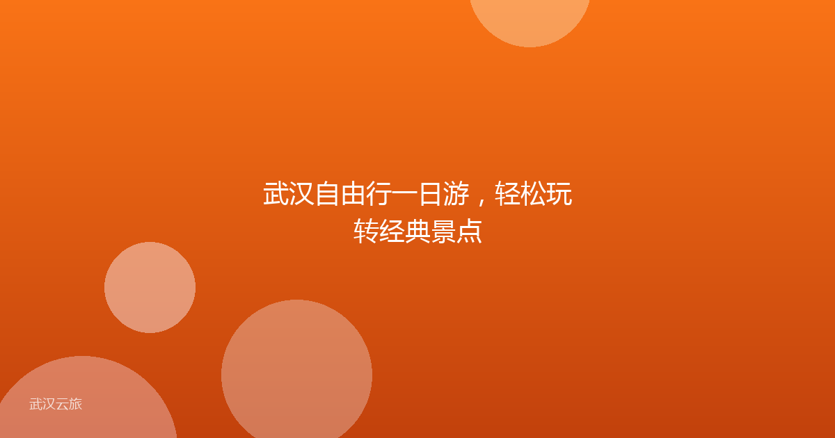 武汉自由行一日游,轻松玩转经典景点