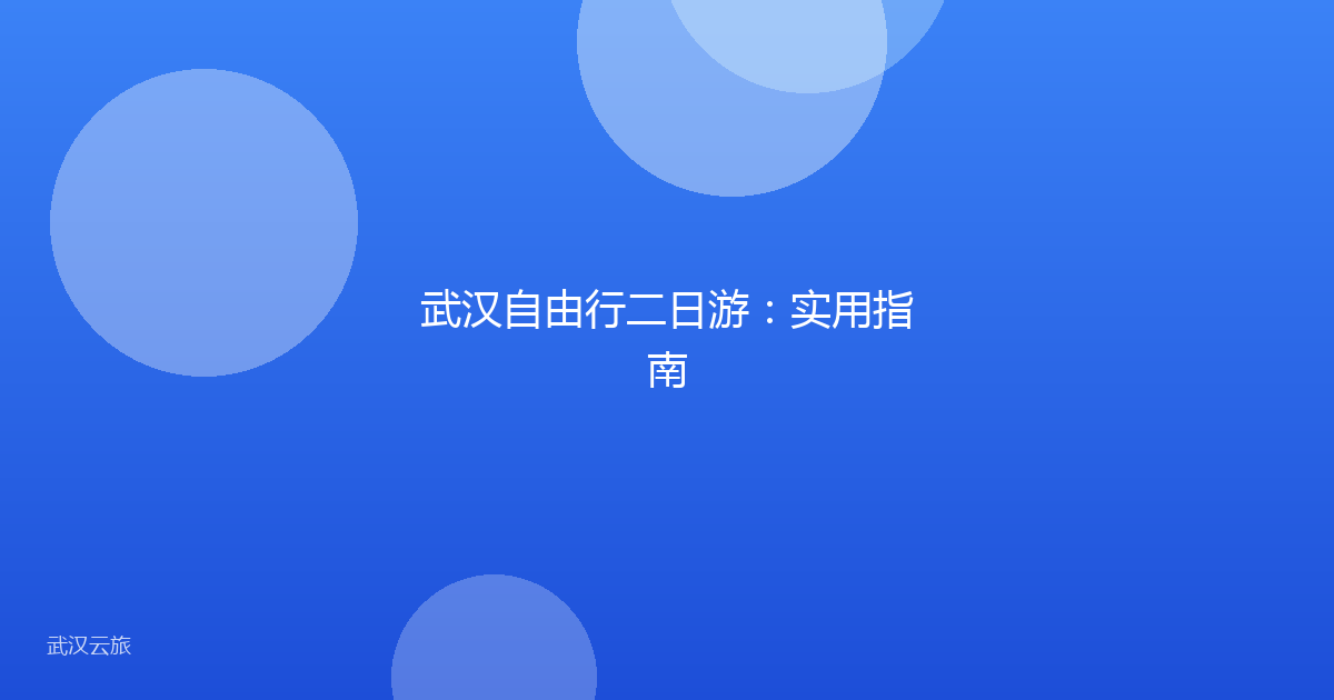 武汉自由行二日游:实用指南