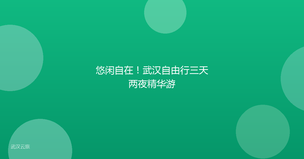 悠闲自在!武汉自由行三天两夜精华游