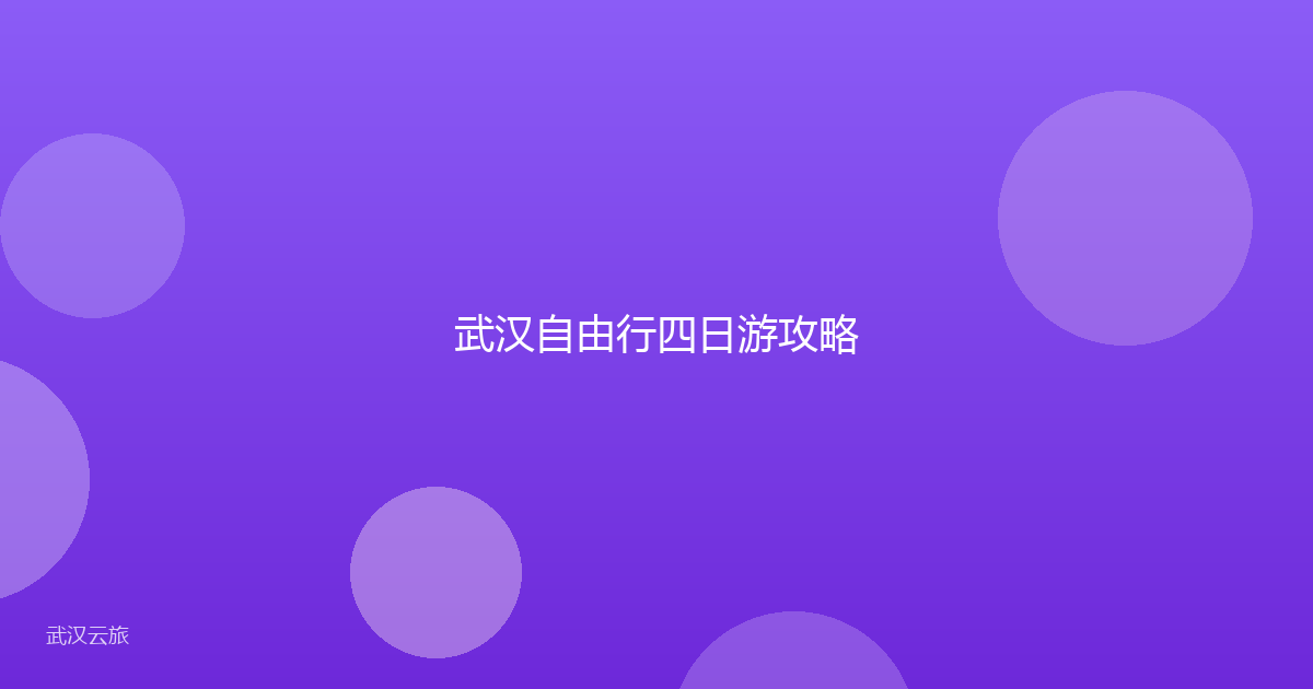 武汉自由行四日游攻略