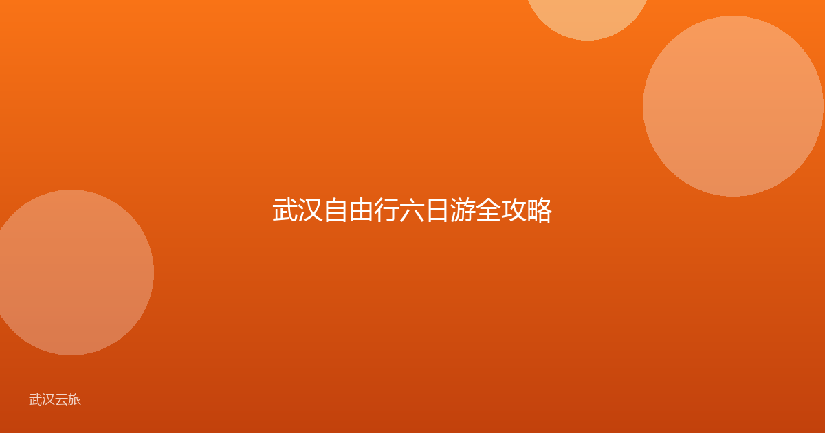 武汉自由行六日游全攻略
