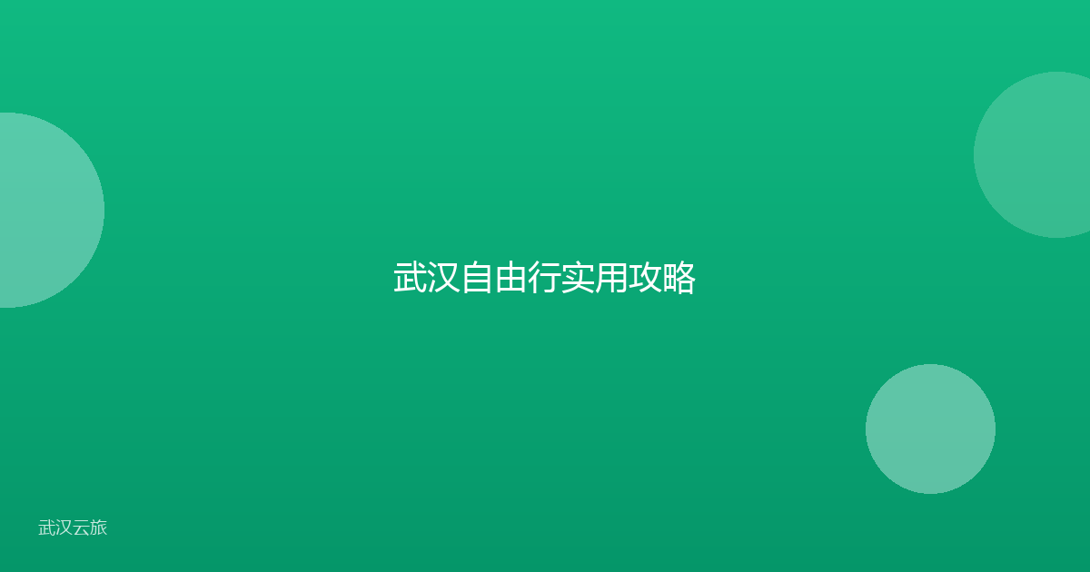 武汉自由行实用攻略