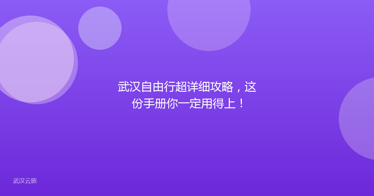 武汉自由行超详细攻略,这份手册你一定用得上!
