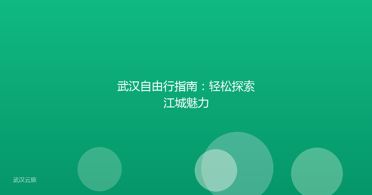 武汉自由行指南：轻松探索江城魅力