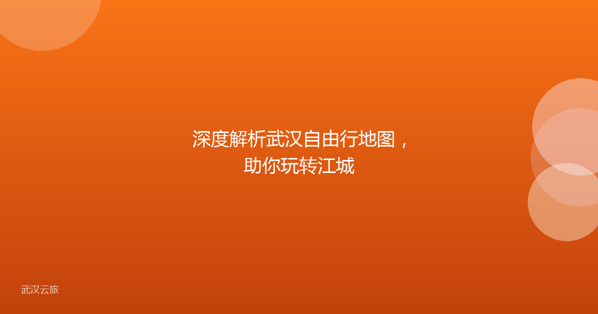 深度解析武汉自由行地图，助你玩转江城