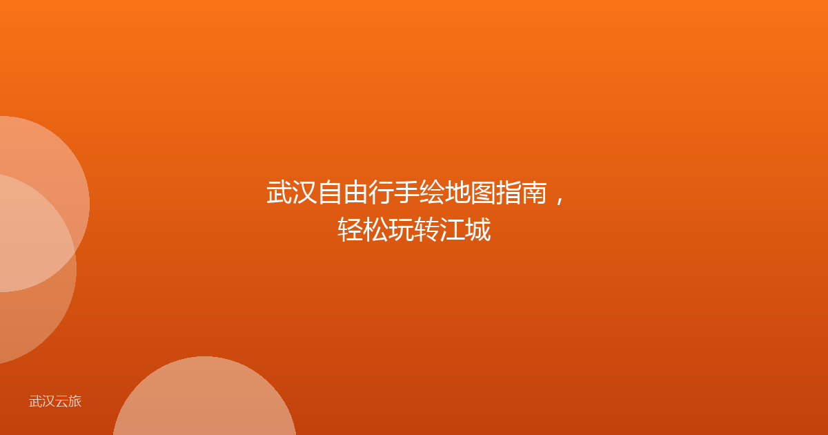 武汉自由行手绘地图指南,轻松玩转江城