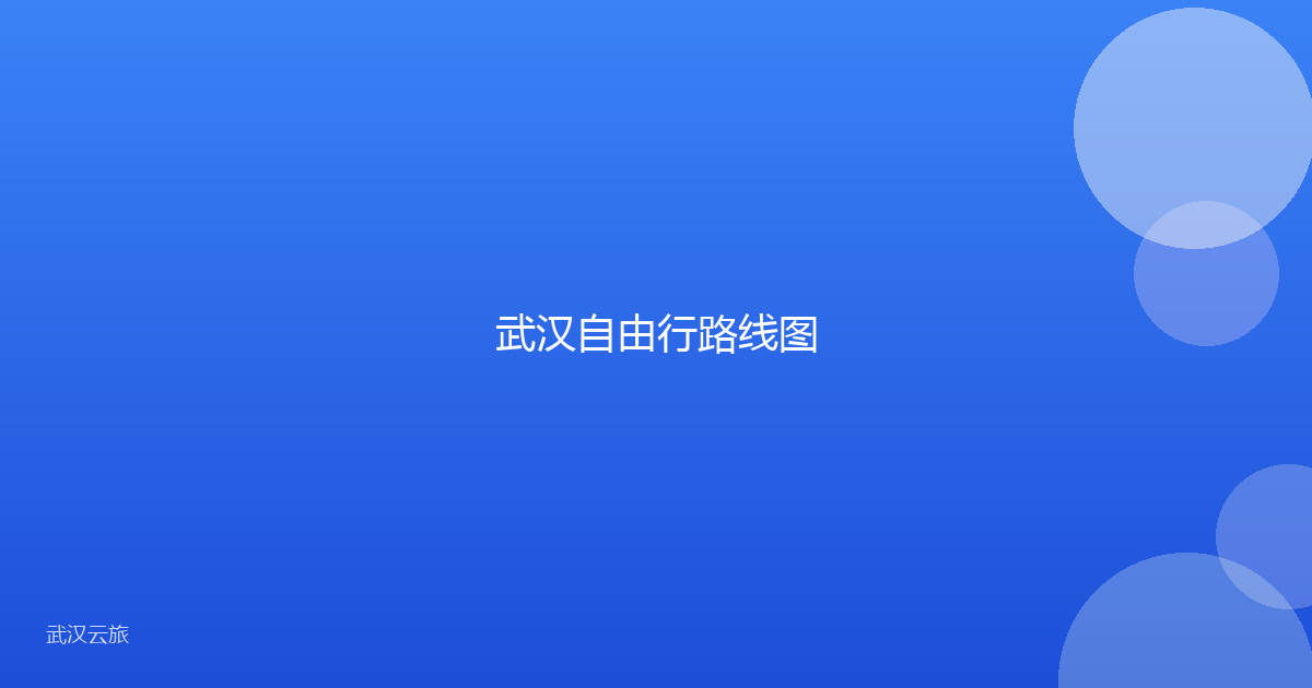 武汉自由行路线图