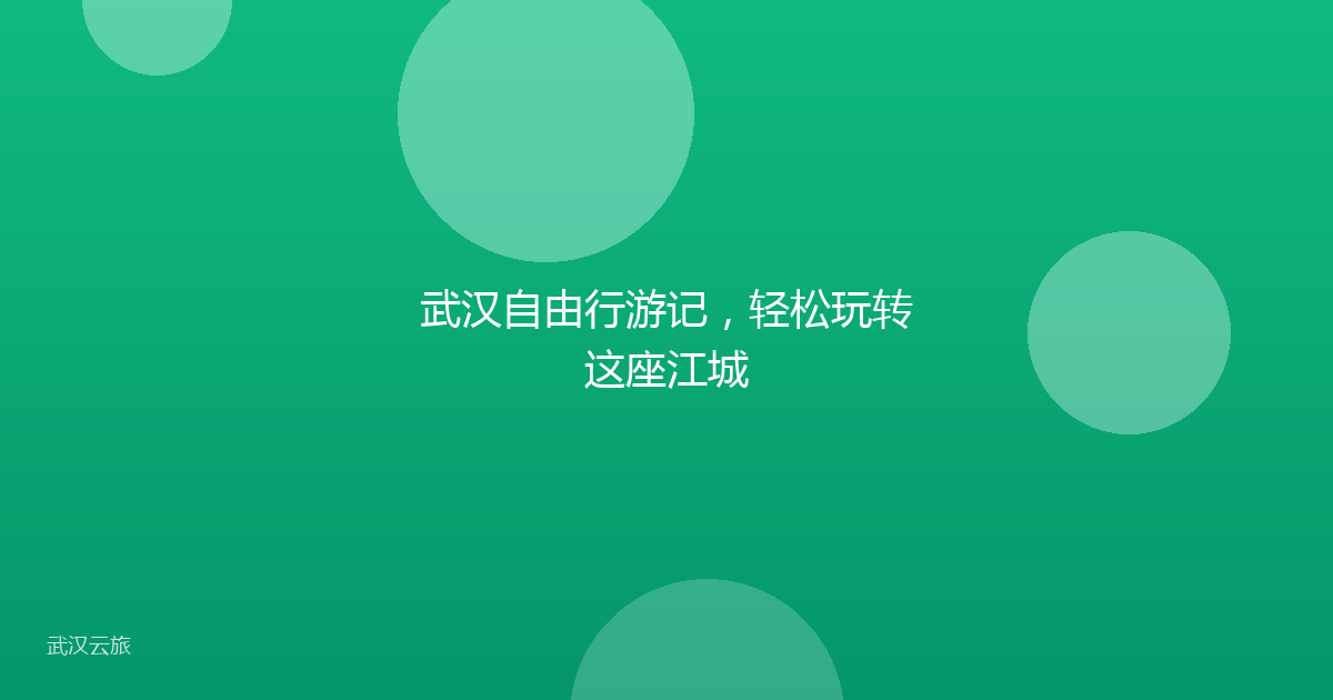 武汉自由行游记，轻松玩转这座江城
