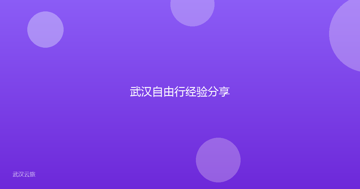 武汉自由行经验分享