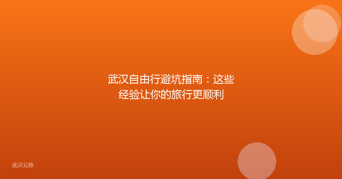 武汉自由行避坑指南:这些经验让你的旅行更顺利