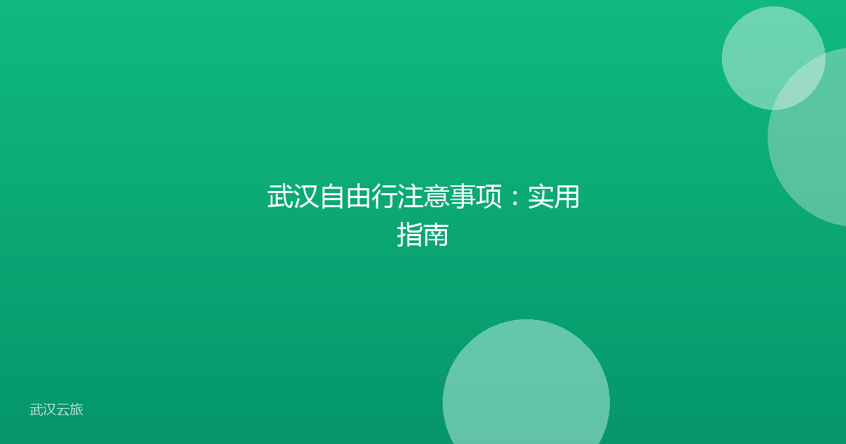 武汉自由行注意事项:实用指南