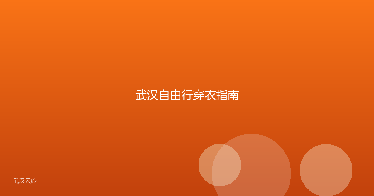 武汉自由行穿衣指南
