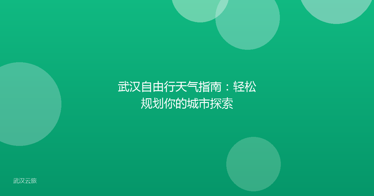 武汉自由行天气指南：轻松规划你的城市探索