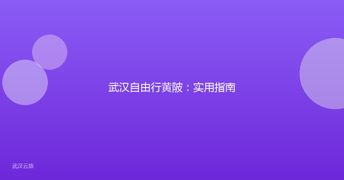 武汉自由行黄陂:实用指南