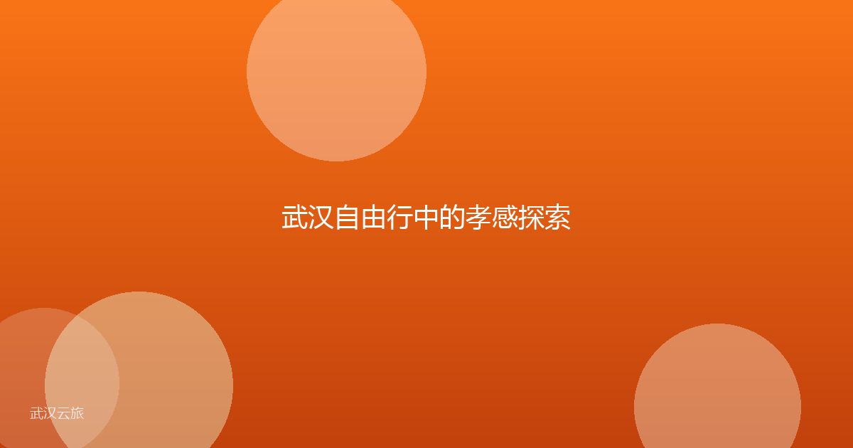 武汉自由行中的孝感探索
