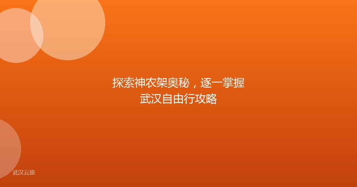 探索神农架奥秘,逐一掌握武汉自由行攻略