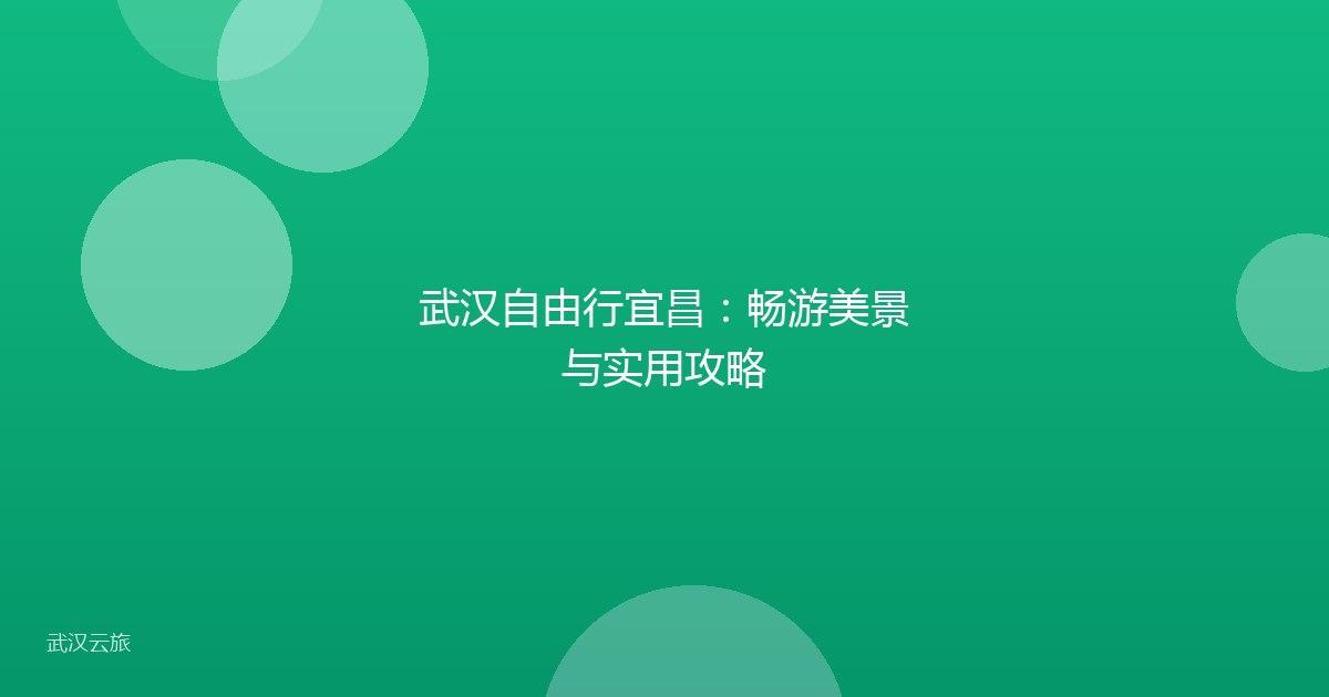 武汉自由行宜昌:畅游美景与实用攻略