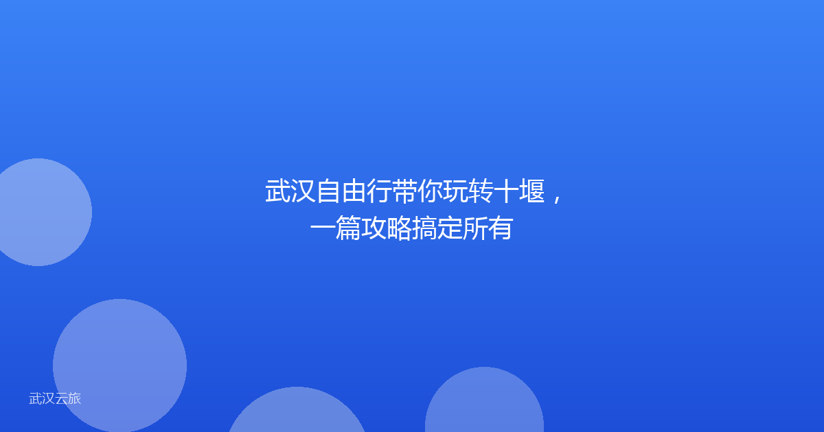 武汉自由行带你玩转十堰,一篇攻略搞定所有