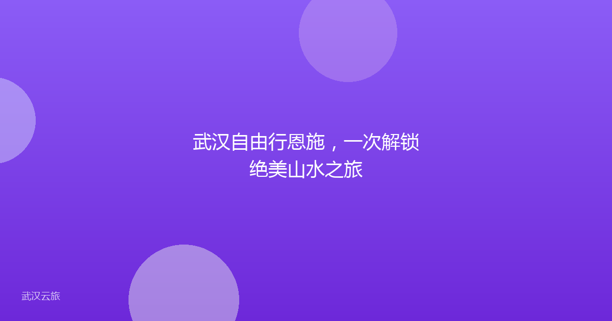 武汉自由行恩施,一次解锁绝美山水之旅