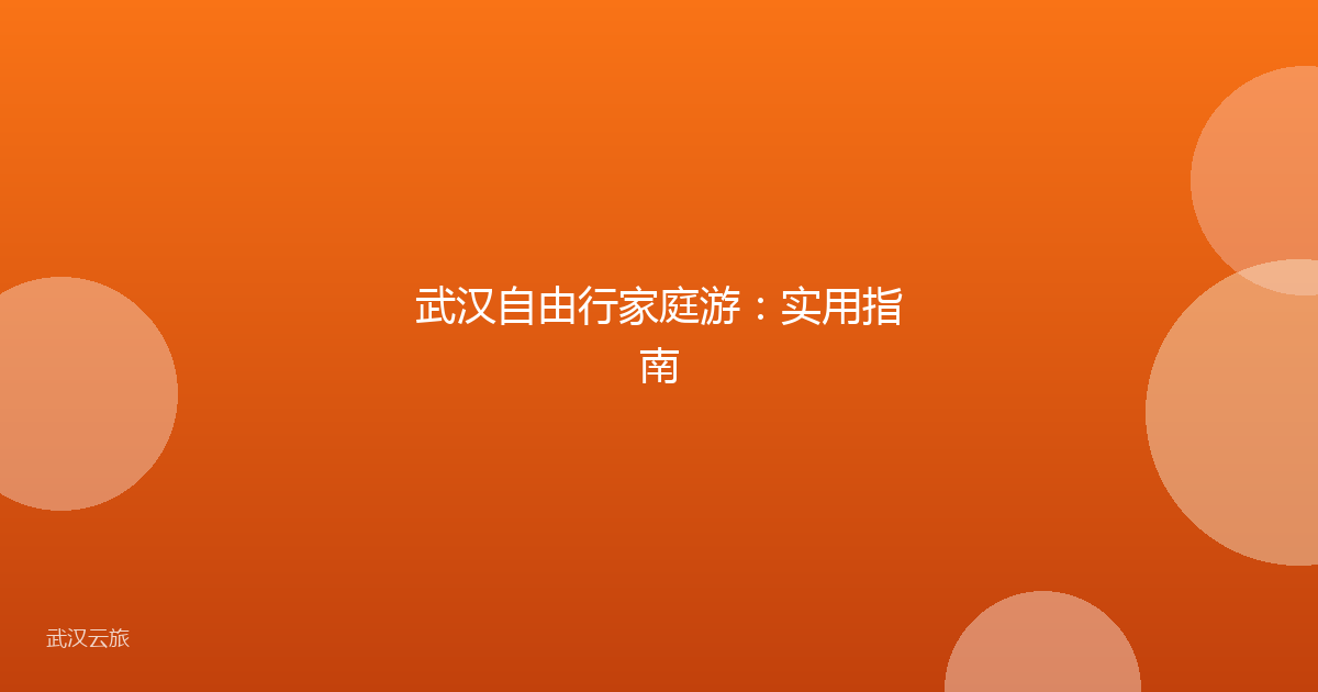 武汉自由行家庭游:实用指南