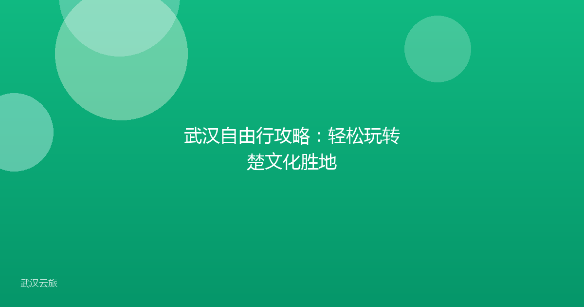 武汉自由行攻略:轻松玩转楚文化胜地